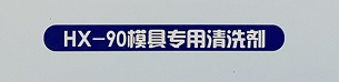 HX 90模具專用清洗劑